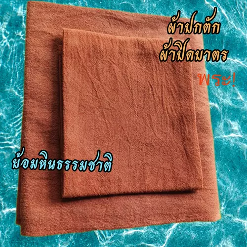 ผ้าปกตัก,ปิดบาตรยอมหินธรรมชาติ,ปิดบาตรถวายพระ