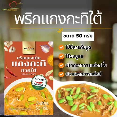 พริกแกง กะทิใต้  50 กรัม ขนาดพกพา สำหรับ 1 เสิร์ฟ เครื่องแกง มีฮาลาล แกงใต้ ต้นตำหรับ