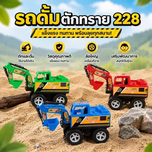 รถก่อสร้างของเล่นเด็ก (รถดั๊ม / รถตักทราย) สีสันสดใส มี 3 สี (แดง/เขียว/น้ำเงิน) พลาสติกแข็งแรงทนทาน
