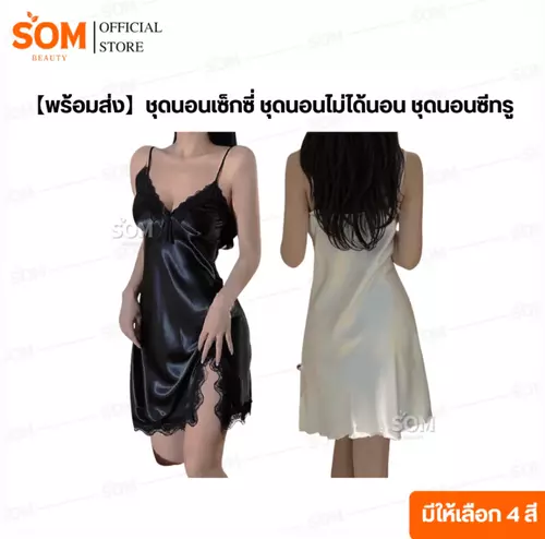 【พร้อมส่ง】ชุดนอนเซ็กซี่ ชุดนอนไม่ได้นอน ชุดนอนซีทรู มีให้เลือก 4 สี