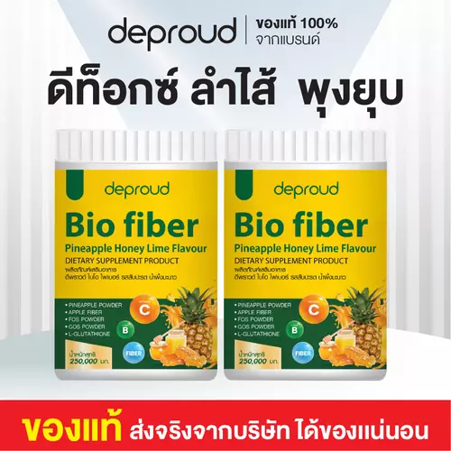 Deproud Bio Fiber ไฟเบอร์สับปะรดน้ำผึ้งมะนาว (แบบกระปุก)