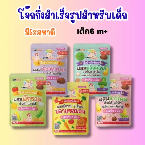 แบบซองC999 แคร์ช้อยส์ โจ๊กกึ่งสำเร็จรูปสำหรับเด็ก 6M+ ชนิดซองมี5 รสชาติ ชงน้ำร้อนพร้อมทานใน1นาที