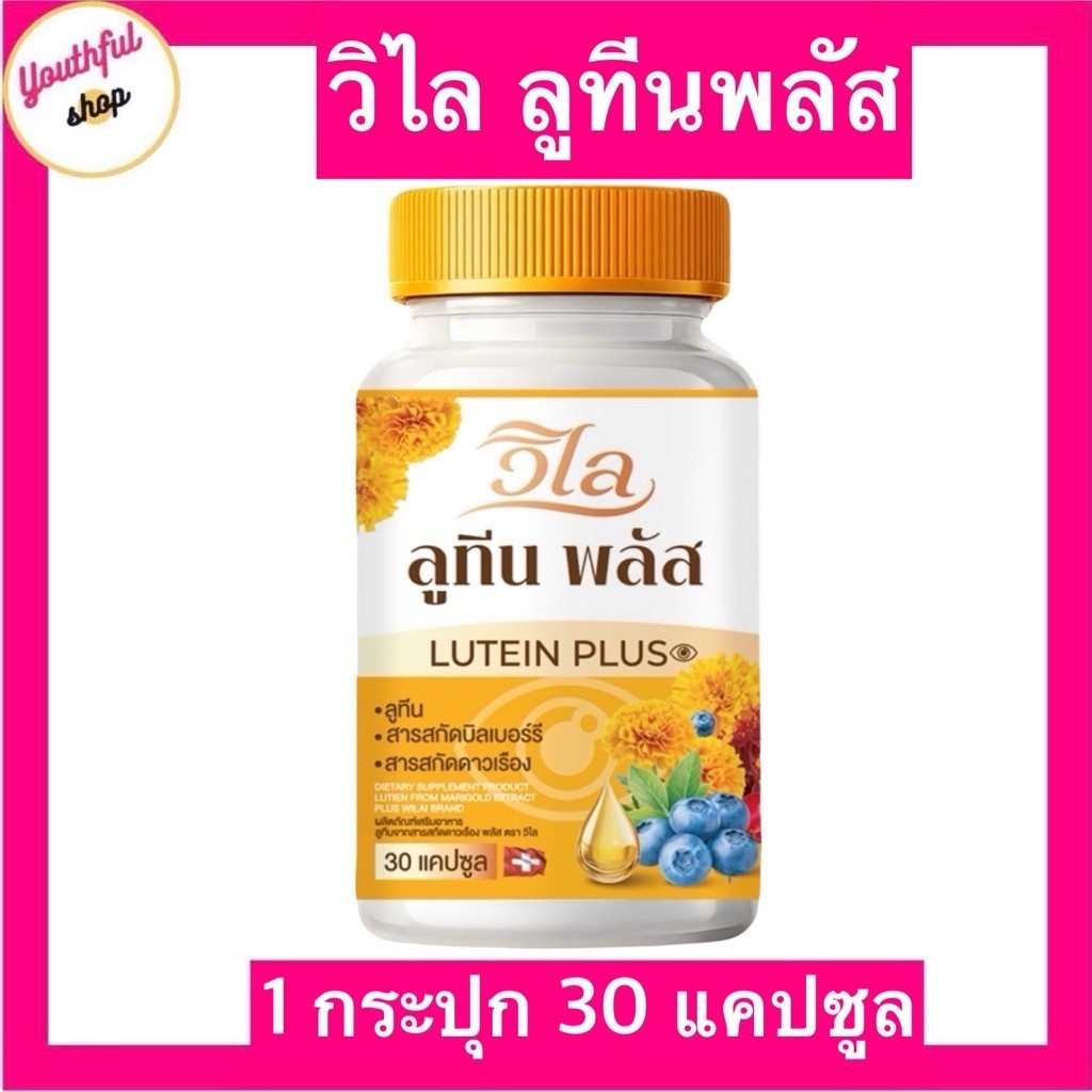 ผลิตภัณฑ์เสริมอาหาร ลูทีนจากสารสกัดดาวเรือง พลัส ตรา วิไล (1กระปุก30แคปซูล) สุขภาพตา