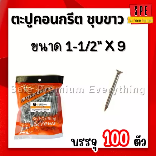 ตะปูคอนกรีต ชุบขาว1-1/2นิ้ว x 9 (38mm) (แพ็ค100ตัว)