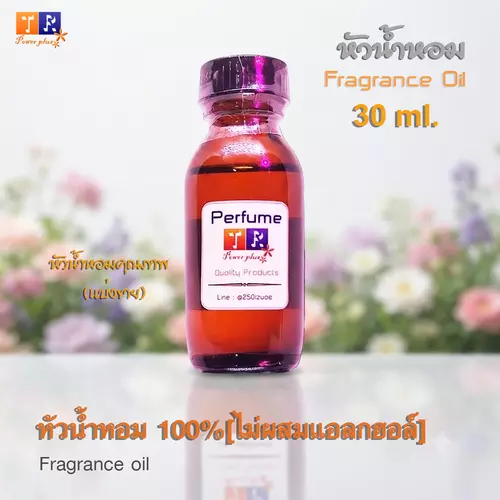 หัวน้ำหอม[Fragrance oil] เกรดพรีเมี่ยม    ปริมาณ 30 ml.