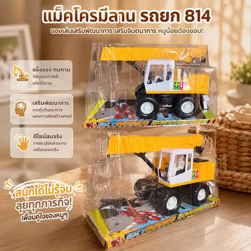 ของเล่นแม็คโครมีคาน / รถยกขนาดใหญ่ 🚜🏗️ ตักดิน-ยกลังสินค้าสนุก ทนทานต่อแรงกระแทก เสริมพัฒนาการเด็ก ราคาถูกที่สุด