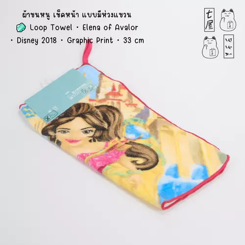 ผ้าขนหนู เช็ดหน้า แบบมีห่วงแขวน 🧼 Loop Towel・Elena of Avalor・Disney 2018・Graphic Print・33 cm