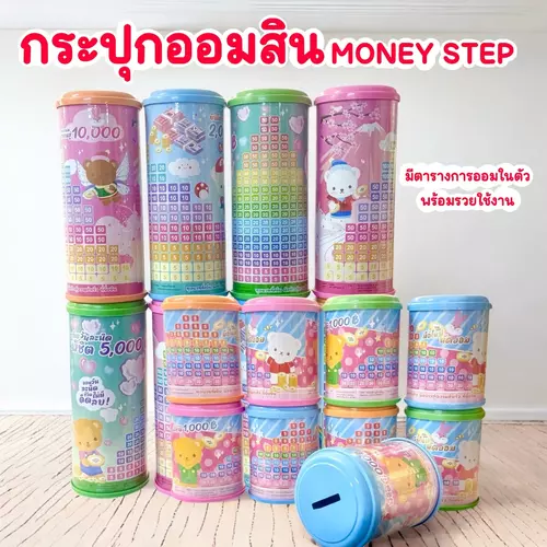 กระปุกออมสินตารางออมเงิน Money step