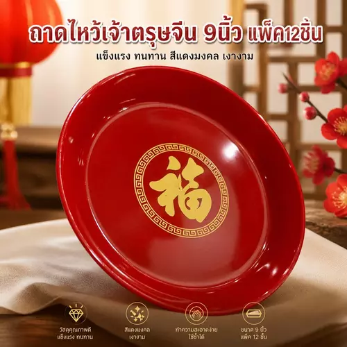 [แพ็ค 12 ใบ] ถาดไหว้เจ้า ขนาด 9 นิ้ว ถาดสีแดงต้อนรับตรุษจีน จานใส่ของไหว้ขนาดใหญ่ จานผลไม้ไหว้เจ้า ชุดถาดไหว้มงคล
