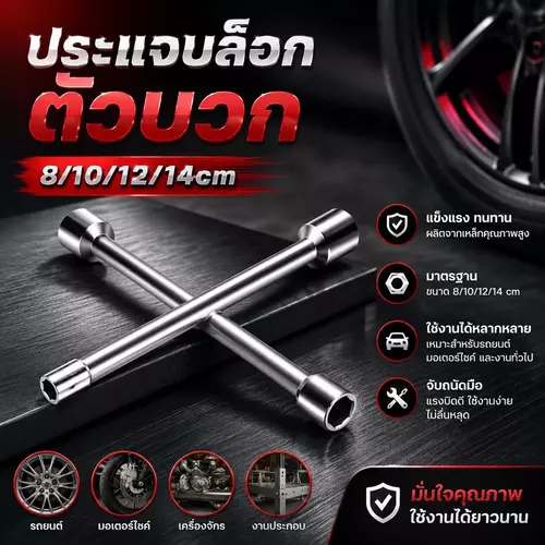ประแจบล็อกตัวบวก (4 in 1) ขนาด 8 / 10 / 12 / 14 มม. บล็อกขันน็อต 4 ทาง เหล็กแข็งทนทาน ซ่อมมอเตอร์ไซค์ ซ่อมรถ เครื่องมือช่าง