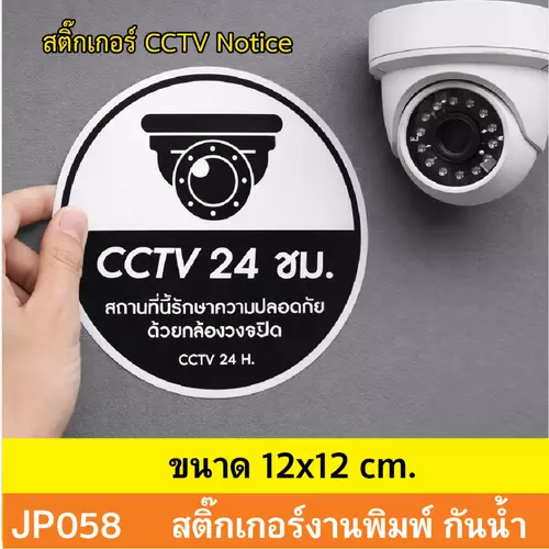 JP058 สติ๊กเกอร์กล้องวงจรปิด CCTV เเจ้งเตือน ติด กล้องวงจรปิด 24 ชม. CCTV กันน้ำ ทนแดด ติดได้ทุกพื้นผิว!