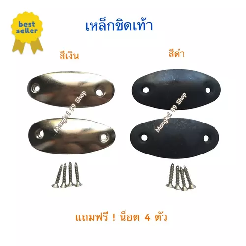 เหล็กชิดเท้า เหล็กติดรองเท้า นักรียน รด ทหาร ตำรวจ มีสีดำ กะ สีขาว หนา แข็งแรง เสียงดัง การันตี