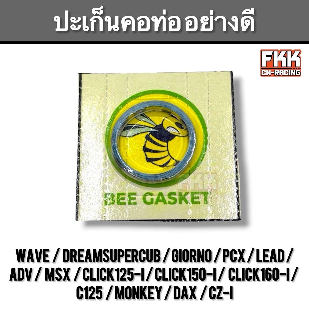 ปะเก็นคอท่อ Wave Dreamsupercub Giorno PCX LEAD ADV Click125i Click150i Click160i MSX C125 Monkey Dax CZ-I งานคุณภาพอย่างดี BEE Gasket  Wave100 Wave110 Wave110AT Wave110i Wave125 Wave125i