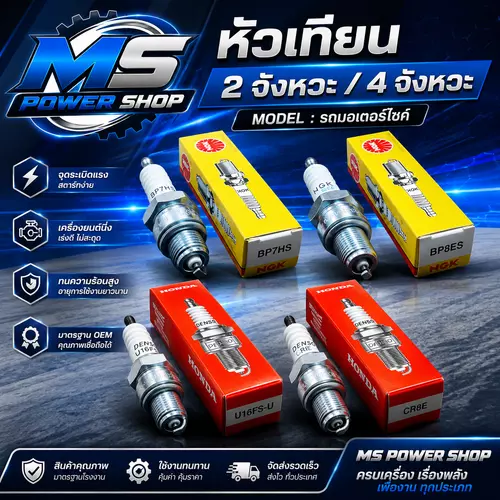 หัวเทียนรถมอเตอร์ไซค์ 2 จังหวะ / 4 จังหวะ ราคาถูก (ราคา/ชิ้น)