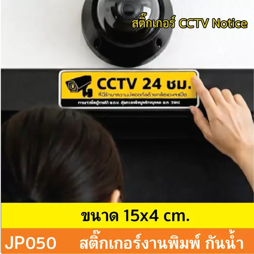 JP050 สติ๊กเกอร์กล้องวงจรปิด CCTV เเจ้งเตือน ติด กำลังทำงาน 24 ชม. CCTV กันน้ำ ทนแดด ติดได้ทุกพื้นผิว!