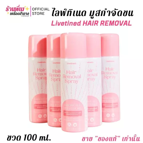 มีตัวเลือก สูตรใหม่! ไลฟ์ทิเนด มูสกำจัดขน ลิฟทิเนต LIVETINED HAIR REMOVAL SPRAY (100ml.)