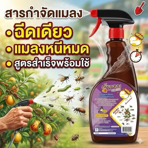 สเปรย์กำจัดแมลง ฉีดเดียวแมลงหนีหมด สูตรพร้อมใช้ กำจัดเพลี้ย หนอน แมลงทุกชนิด ไม่ต้องผสม 500cc