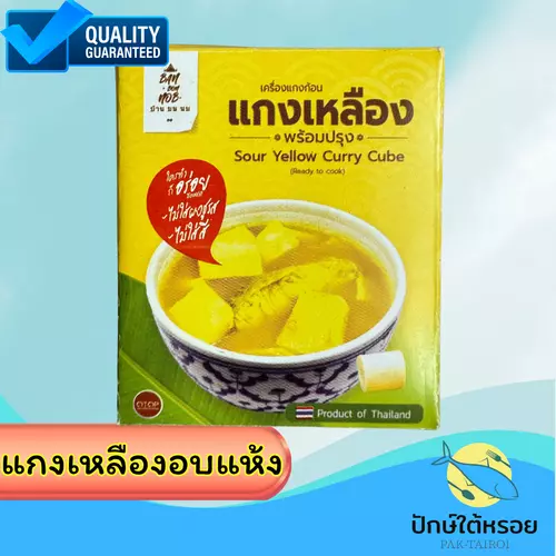 เครื่องแกงเหลืองสำเร็จรูป Sour yellow curry cube 50 กรัม พร้อมปรุง