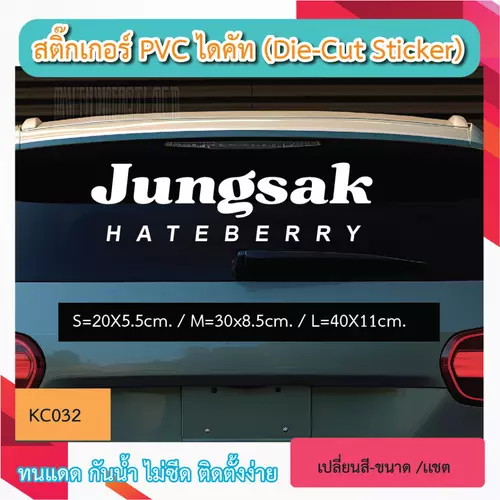 KC032“สติกเกอร์ CULLEN P'JUNG HATEBERRY” สติ๊กเกอร์ PVC ไดคัท ตัวอักษร (Die-Cut Sticker) ยังไม่มีคะแนน 0
