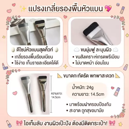 แปรงเกลี่ยรองพื้นหัวแบน ไม่บาดหน้า จิกเนื้อรองพื้นดีเยี่ยม เกลี่ยรองพื้นได้เรียบเนียนกริบ 🌸💖