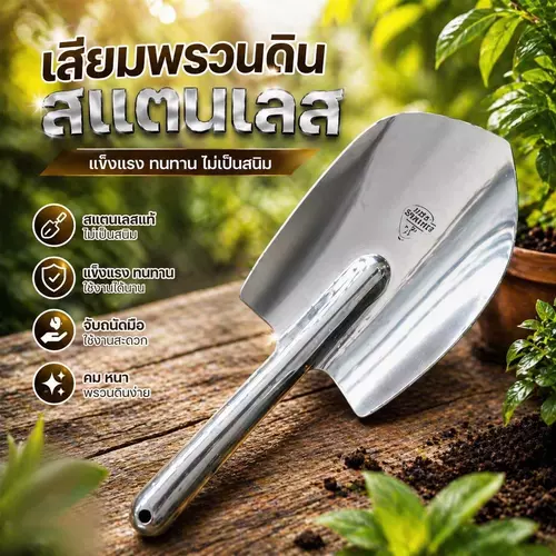 [สแตนเลสแท้ทั้งด้าม] เสียมสแตนเลส ช้อนพรวนดิน พลั่วพรวนดินสแตนเลส ช้อนตักดินอเนกประสงค์ ไม่เป็นสนิม