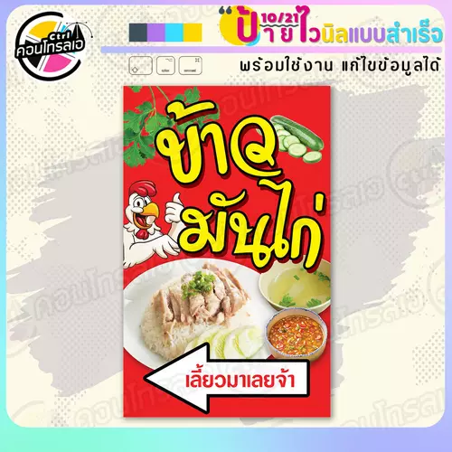 ป้ายไวนิล พร้อมใช้ "ข้าวมันไก่ เลี้ยวมาเลยจ้า" แบบสำเร็จรูป ไม่ต้องรอ ออกแบบให้แล้ว แนวตั้ง พิมพ์ 1 หน้า ผ้าหลังขาว