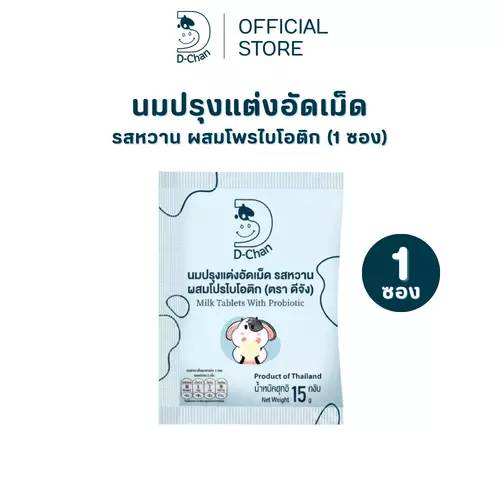 นมอัดเม็ด D-Chan ดีจัง รสหวาน ผสมโพรไบโอติก วิตามินดี แคลเซียมนม หวานกำลังดี (1 ซอง)