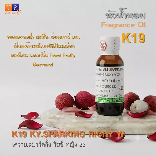 หัวน้ำหอม[Fragrance oil] สำหรับผู้หญิง  K19 :  KY.SPARKING RICHY W  ปริมาณ 25 กรัม