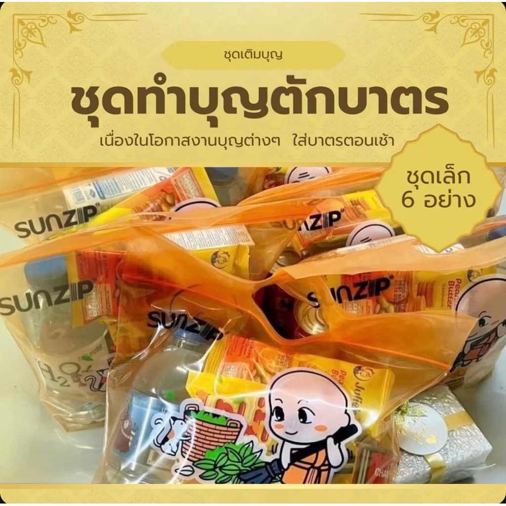 ชุดทำบุญใส่บาตร ชุดตักบาตร ชุดสังฆทาน ข้าวสารอาหารแห้ง 6 อย่าง