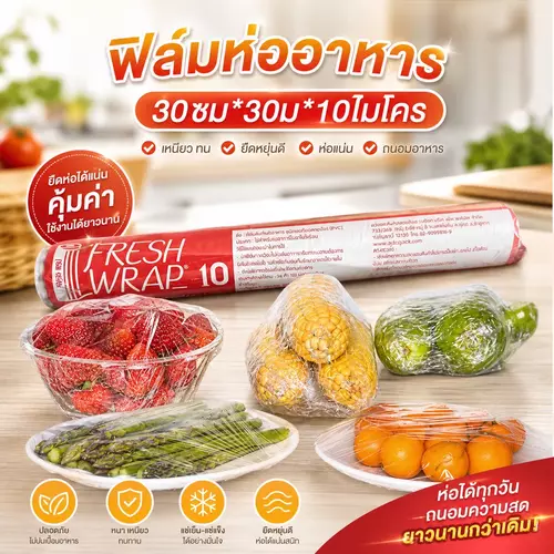 [มี มอก. ปลอดภัย!] ฟิล์มห่ออาหาร Fresh Wrap (เฟรชแรป) ขนาด 30cm x 30m หนา 10 ไมครอน ผลิตในไทย ยืดหยุ่นดี ถนอมอาหารสดนาน ราคาถูกที่สุด!
