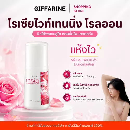 โรลออนกิฟฟารีน โรเซีย ระงับกลิ่นกาย ลดเหงื่อ ไม่เหนียว Rosia Roll-On 50ml ของแท้