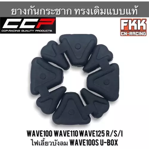 ยางดุม Wave100 Wave110 Wave125 R/S/I ไฟเลี้ยวบังลม Wave100s U-Box 2005 ตรงรุ่น ยางในดุม งาน CCP ยางกันกระชาก เวฟ125 มอเตอร์ไซค์ Motorcycle