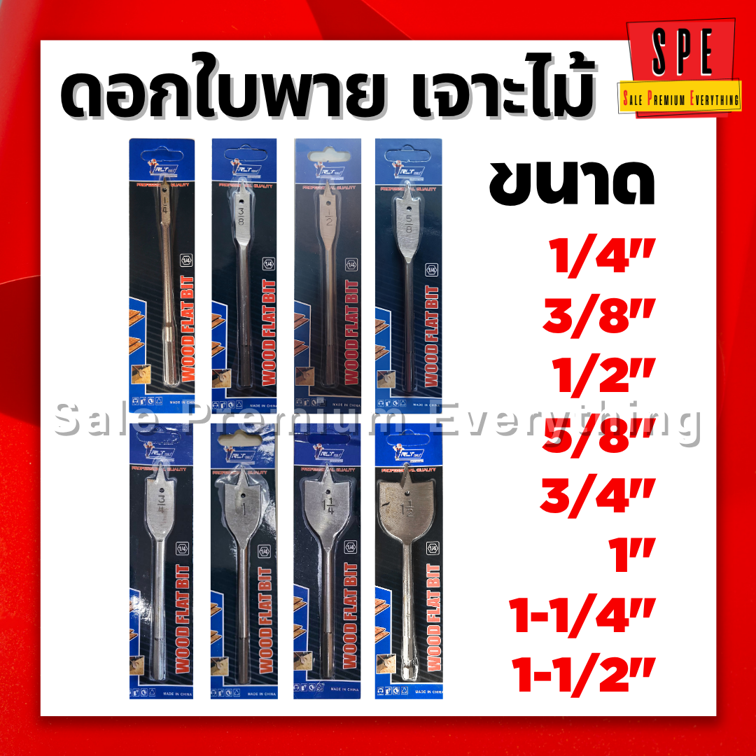 ดอกสว่านใบพาย เจาะไม้1/4"  3/8"  1/2"  5/8"  3/4"  1”  1-1/4"  1-1/2"