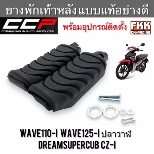 พักเท้าหลัง Wave110i Wave125i ปลาวาฬ Dreamsupercub คุณภาพอย่างดี งาน CCP เวฟ110i เวฟ125i ดรีมซูเปอร์คับ ยางพักเท้าหลัง มอเตอร์ไซค์ Motorcycle