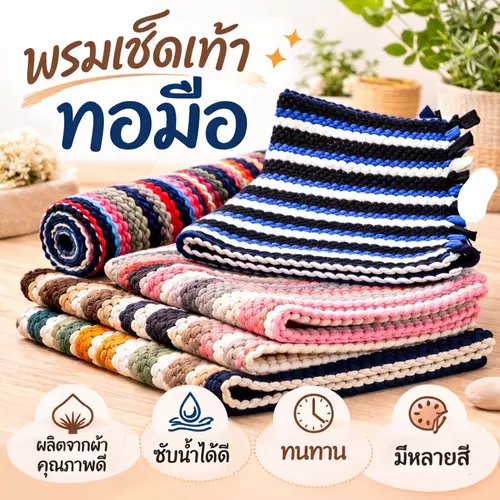 [งานทอมือ] พรมเช็ดเท้า หนานุ่มพิเศษ 🏠 ขนาดใหญ่ 45x80 ซม. ซับน้ำดีเยี่ยม คละสีสุดคุ้ม