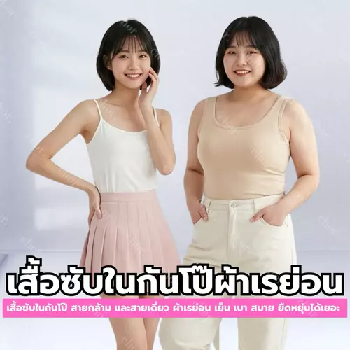 Chor Kids 813/815 เสื้อซับในกันโป๊ ผ้าเรย่อนเย็น เสื้อกล้าม/เสื้อสายเดี่ยว ผ้านิ่ม ยืดเยอะ ใส่สบาย ม.ต้น ม.ปลาย ชุด 1
