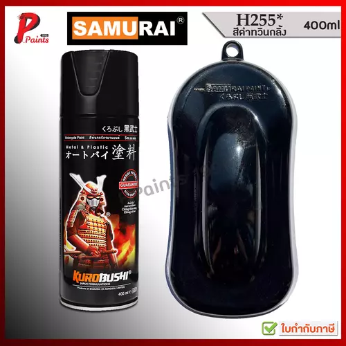 สีสเปรย์ซามูไร H255* สีดำประกาย ดำมีเกล็ด ดำมุก สีซามูไร SAMURAI PAINT Black metallic