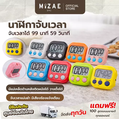 นาฬิกาจับเวลา ทำอาหาร อ่านหนังสือ ออกกำลังกาย จับเวลาเดินหน้า/ถอยหลัง Mizae