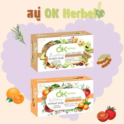 OK Herbal – สบู่สมุนไพรจากธรรมชาติ มี 2 สูตร - สูตรสมุนไพรธรรมชาติและสูตรผสมสมุนไพรผลไม้ 70g. 🧼