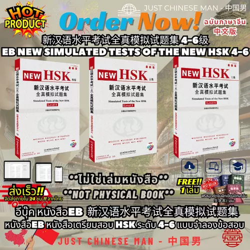 (ไม่ใช่เล่มหนังสือ ***FILE***) หนังสือEB หนังสือเตรียมสอบ HSK ระดับ 4-6 แบบจำลองข้อสอบ ฟรีสมุด 1 เล่ม 新汉语水平考试全真模拟试题集 4-6级 EB NEW Simulated Tests of the New HSK 4-6 ฉบับภาษาจีน中文版 BY JUST CHINESE MAN - 中国男