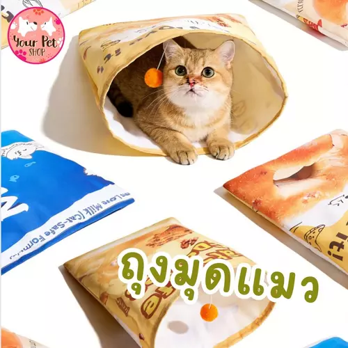 ถุงมุดแมว ของเล่นแมว สัตว์เลี้ยง Paper Toy ถุงกระดาษ Tunnel