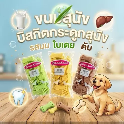 ขนมสุนัข BrocKoro บิสกิตกระดูก็ขัดฟัน ขจัดคราบ ลดกลิ่นปาก ฝึกวินัย 100กรัม