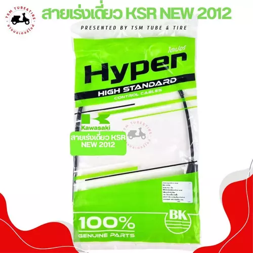 สายคันเร่งรถมอเตอร์ไซค์ Kawasaki KSR new 2012 คุณภาพดีจากโรงงาน มีประกันทุกเส้น จัดส่งรวดเร็ว มีใบกำกับภาษี