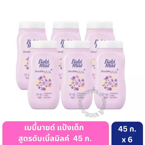 แป้งเด็กเบบี้มายด์ บำรุงผิวนุ่ม 45 กรัม * 6 กระป๋อง