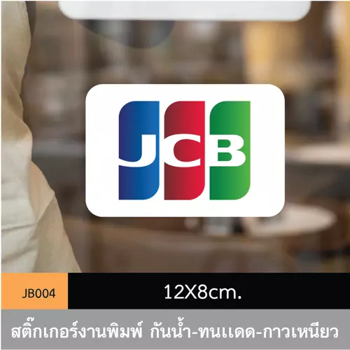 JB004 สติ๊กเกอร์ช่องทางชำระเงิน #JCB ขนาดกำลังดี คมชัด-โดดเด่น