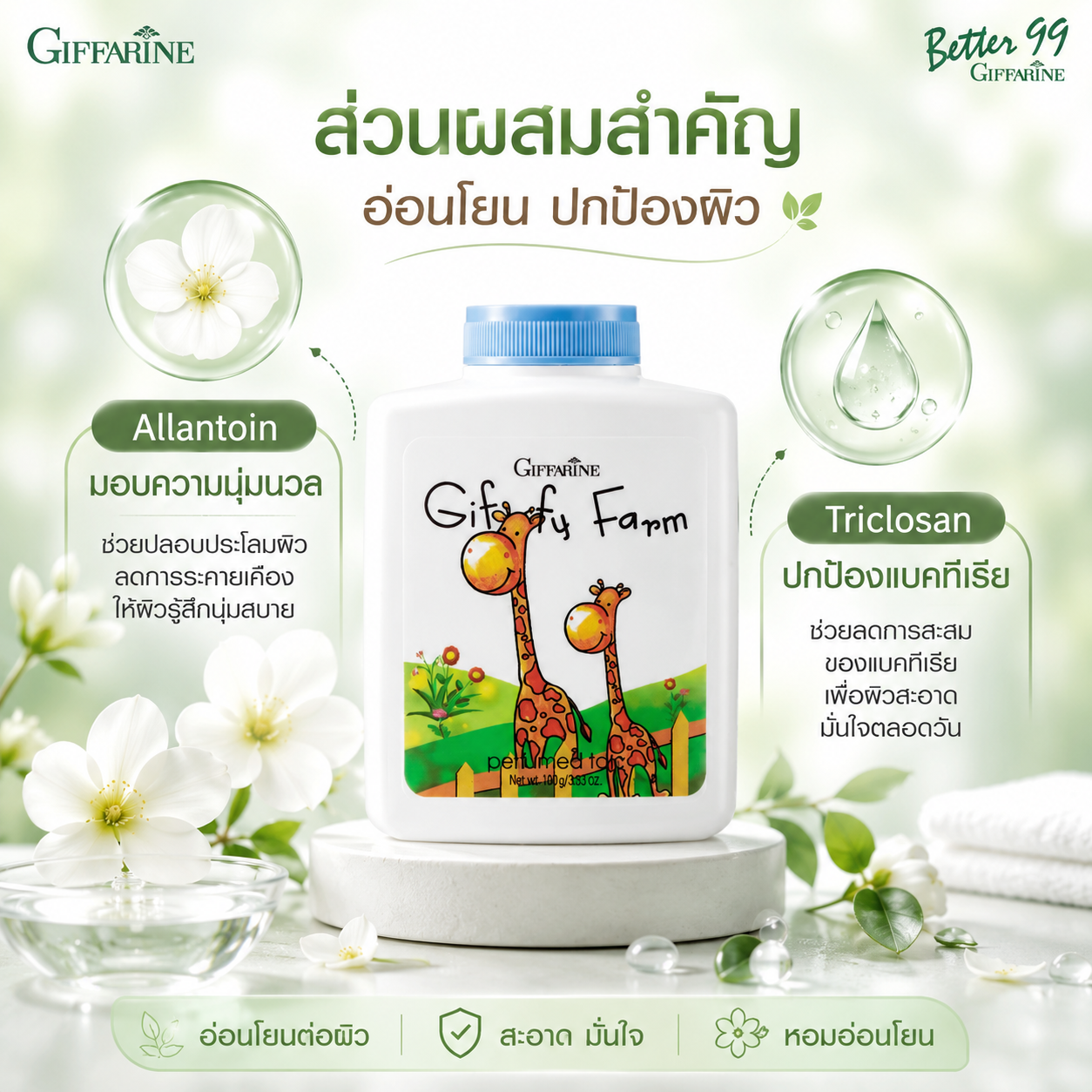 แป้งหอมละมุน กิฟฟี่ ฟาร์ม แป้งเด็กสูตรนุ่มสบายผิว ผสม Allantoin ขนาด 100 กรัม