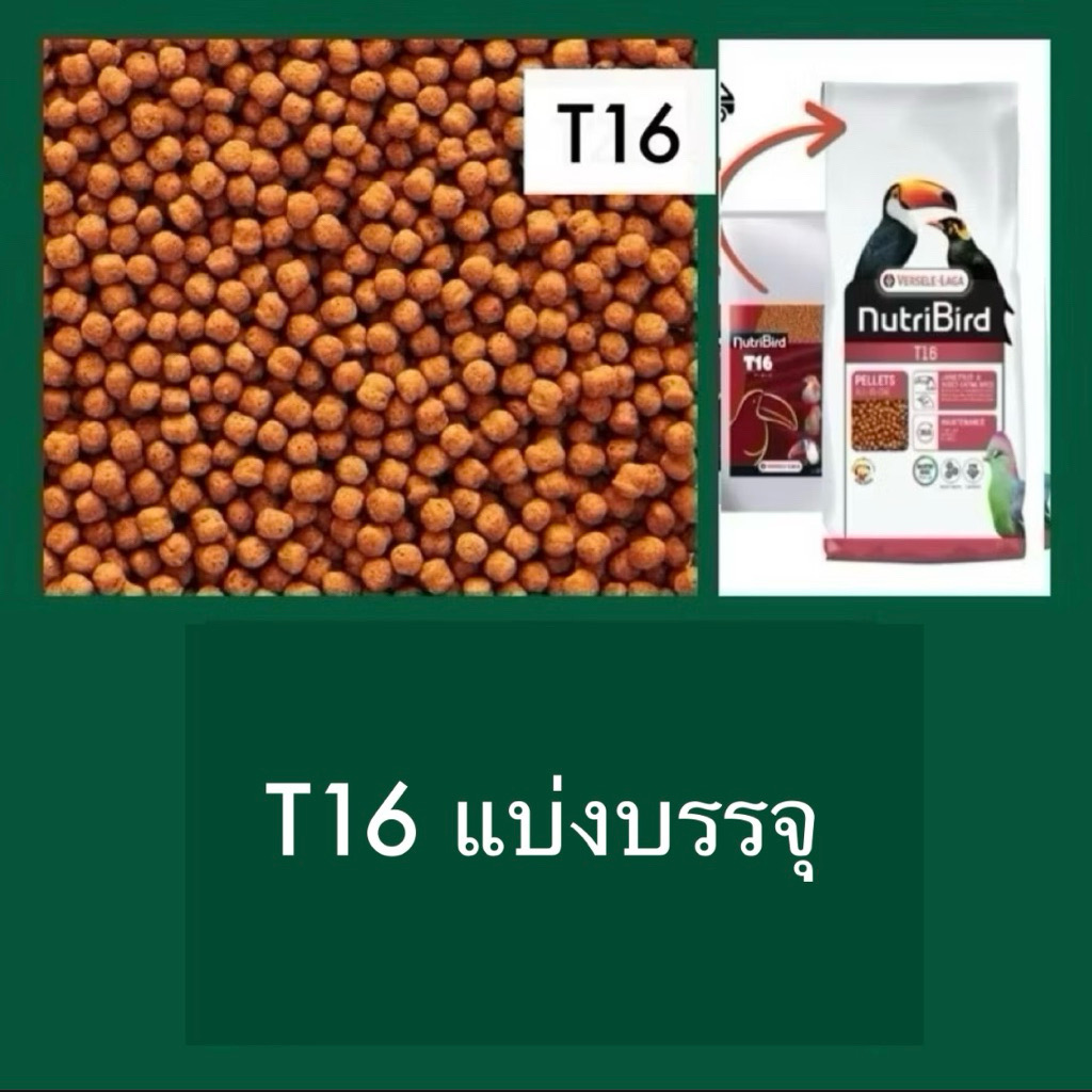 (แบ่งบรรจุ) อาหารนก NutriBird T16 อาหารนกเอี้ยง นกขุนทอง