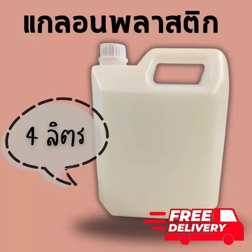 แกลลอนเปล่าบรรจุน้ำและของเหลวต่างๆ ขนาด 4 ลิตร (1 ใบ) ส่งฟรีทั่วประเทศ