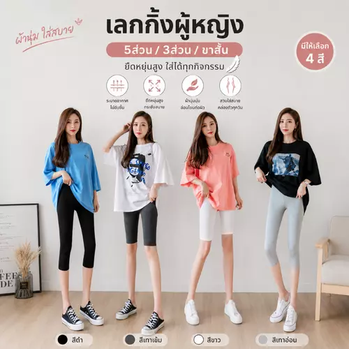 เลกกิ้งผู้หญิง 5ส่วน/3ส่วน เลกกิ้งขาสั้น เลกกิ้งผ้านุ่ม เลกกิ้งใส่สบาย