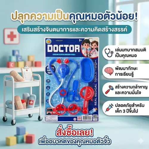 [พร้อมส่ง] ชุดเครื่องมือหมอของเล่น (ชุดตรวจคุณหมอตัวน้อย) อุปกรณ์ครบเซต ของเล่นบทบาทสมมติ ลดความกลัวหมอ เสริมจินตนาการและความคิดสร้างสรรค์
